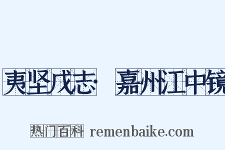 夷坚戊志·嘉州江中镜是什么意思的图片
